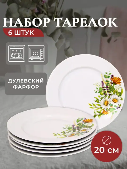 Тарелки плоские фарфоровые набор 6 штук 20 см Луговые ромашки Гладкий край