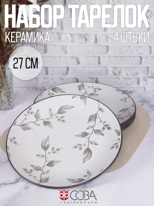Тарелки плоские керамика 27 см набор 4 шт Сакура