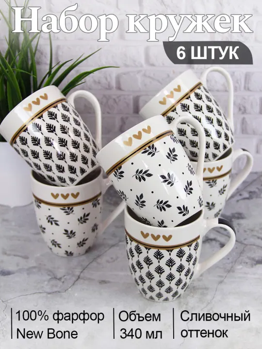 Набор кружек для чая и кофе, чашки фарфоровые 340 мл 6 шт Стильная