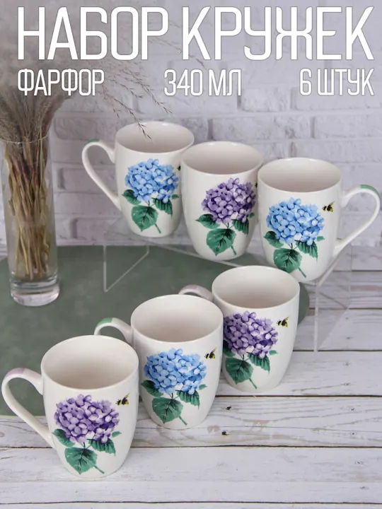 Набор кружек для чая и кофе, чашки фарфоровые 340 мл 6 шт Гортензия