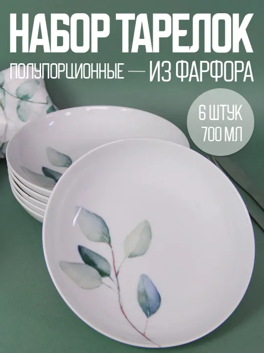 Тарелки суповые глубокие набор 6 шт 20,5 см, 700 мл, фарфоровые, Аллея