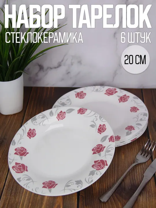 Тарелки обеденные плоские набор 6 штук 20 см стеклокерамика Цветочное кружево