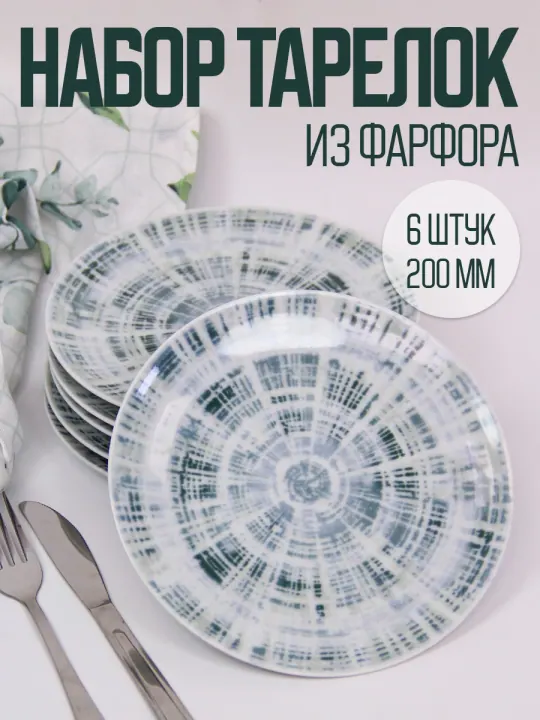 Тарелки плоские обеденные набор 6 штук 20 см фарфоровые Тортуга