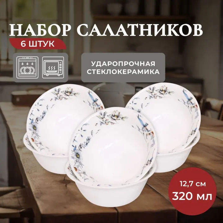 Набор салатников пиал из стеклокерамики 320 мл 6 штук Ситец Идиллия