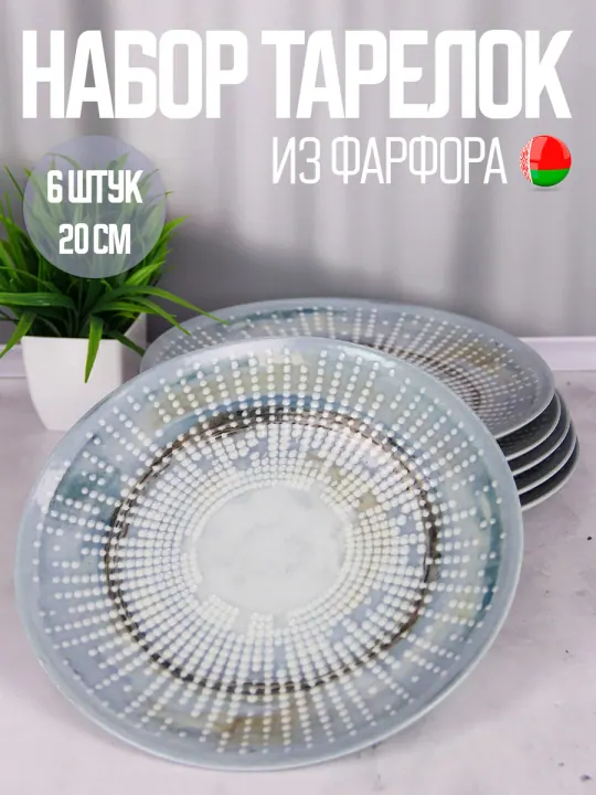 Тарелки плоские фарфоровые набор 6 штук 20 см Мегаполис Универсал