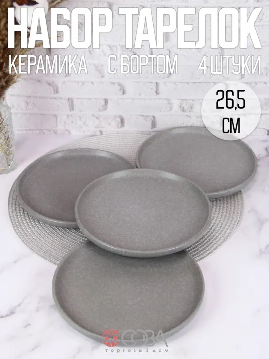 Тарелки плоские керамика 26,5 см набор 4 шт Грэй Борт