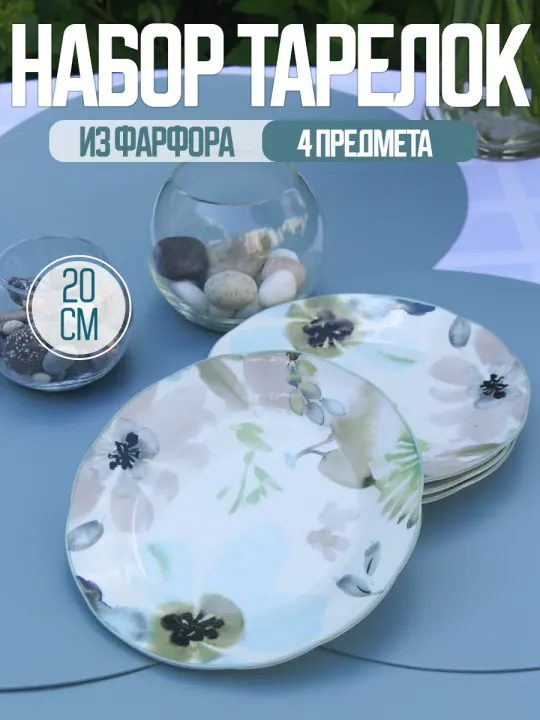 Тарелки плоские фарфоровые набор 4 шт 20 см Венеция