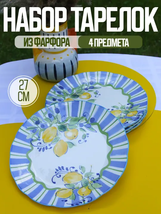 Тарелки плоские фарфоровые набор 4 шт 27 см Сицилия