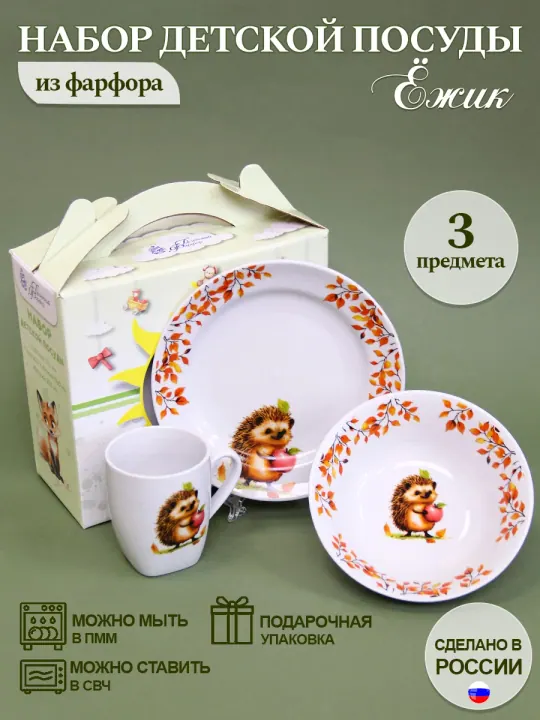 Набор детской фарфоровой посуды 3 предмета Ежик