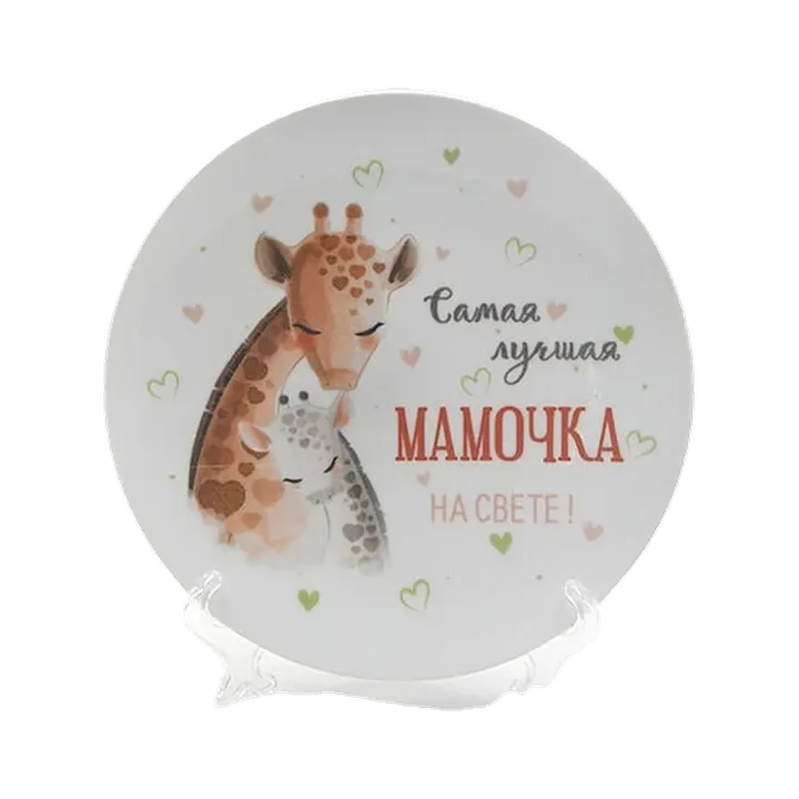 Тарелка мелкая 200 мм Мамина любовь Жираф Универсал