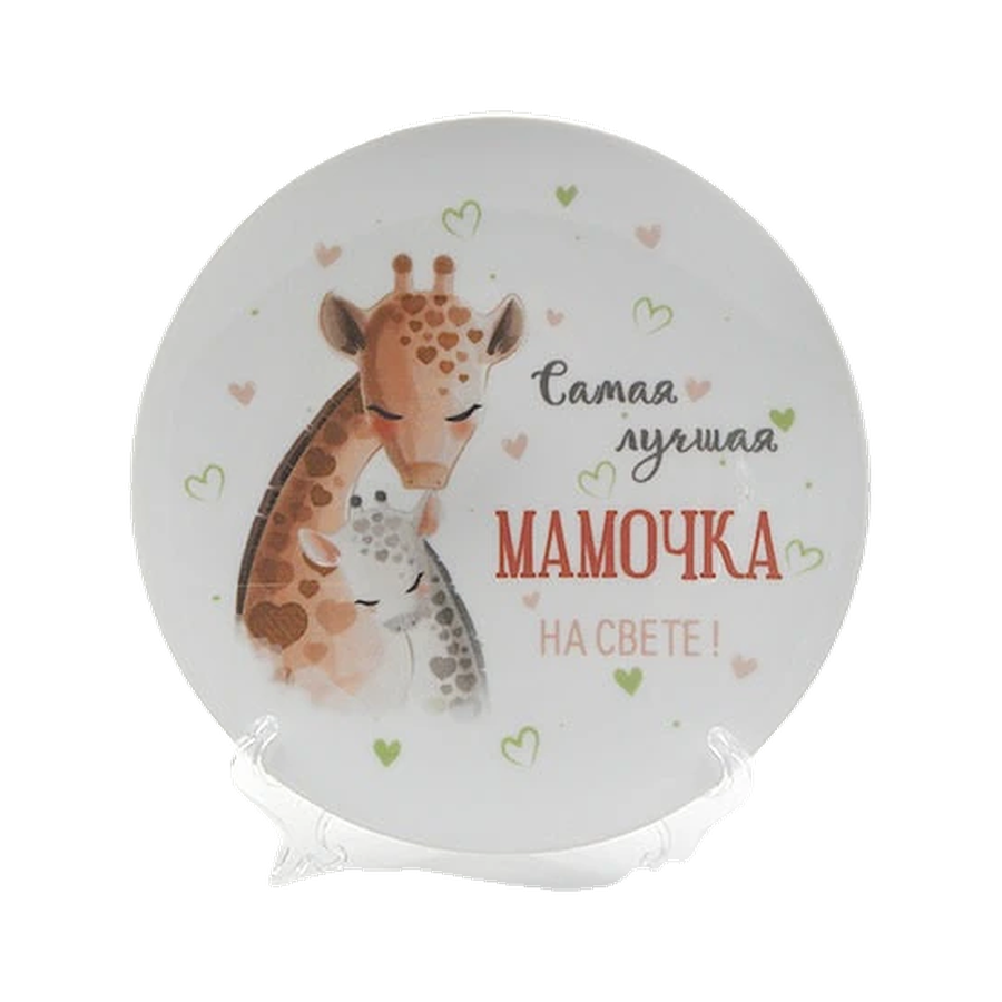 Тарелка мелкая 200 мм Мамина любовь Жираф Универсал