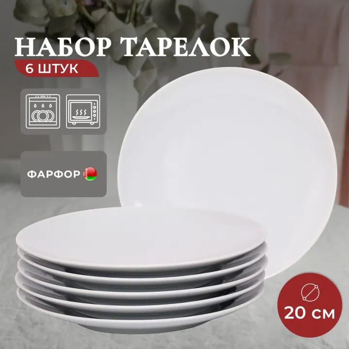 Тарелки плоские фарфоровые набор 6 штук 20 см Белые Универсал