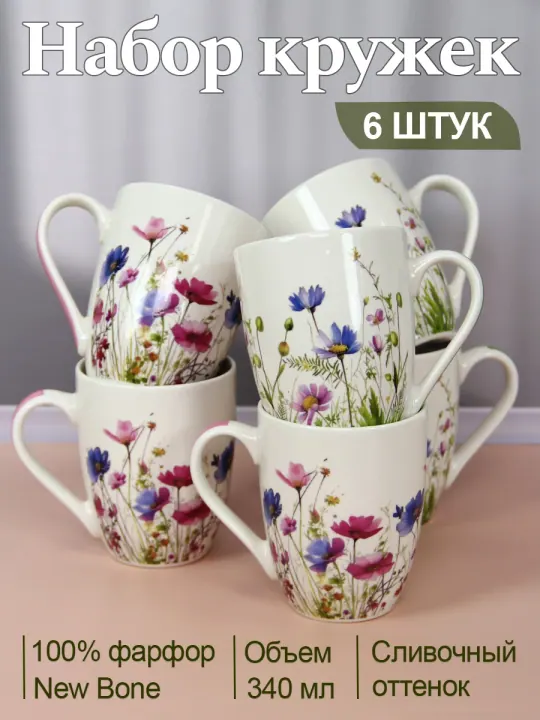 Набор кружек для чая и кофе, чашки фарфоровые 340 мл 6 шт Ласковый май