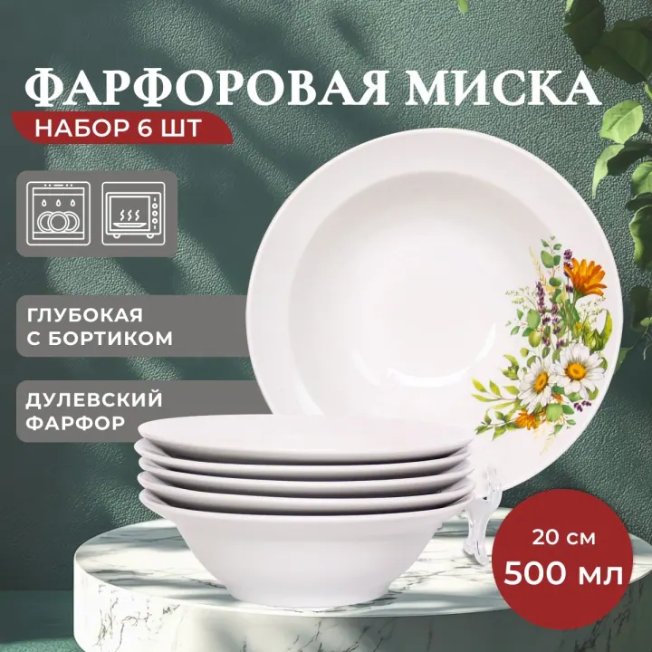 Набор салатников тарелки суповые глубокие 6 штук 500 мл 20 см фарфор Луговые ромашки
