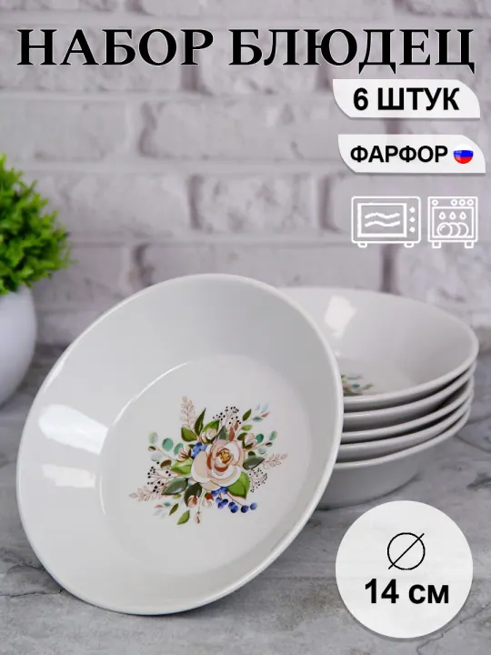 Блюдце набор 6 штук глубокое фарфоровое для десерта и варенья, диаметр 14 см Розалия