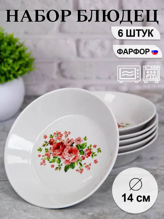Блюдце набор 6 штук глубокое фарфоровое для десерта и варенья, диаметр 14 см Розовые розы