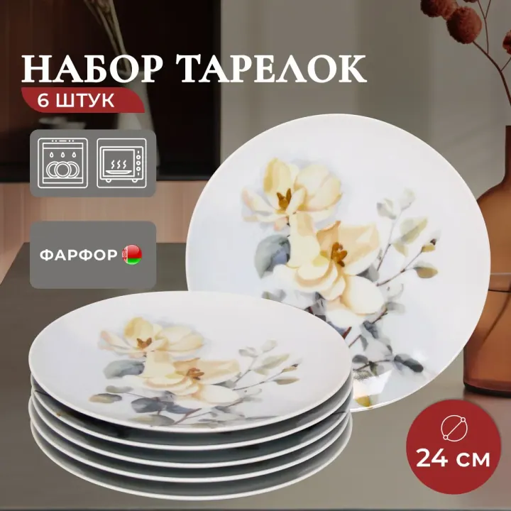 Тарелки плоские обеденные набор 6 штук 24 см фарфоровые Белый шиповник Универсал
