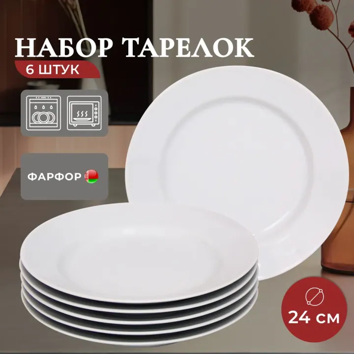 Тарелки плоские фарфоровые набор 6 штук 24 см Белые Идиллия