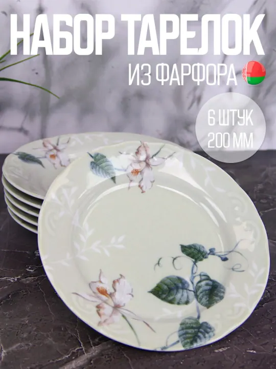 Тарелки плоские обеденные набор 6 штук 20 см фарфоровые Фиона