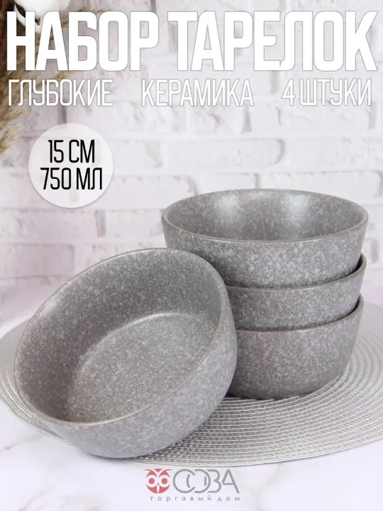 Тарелки суповые пиалы керамика 15 см набор 4 шт Грэй