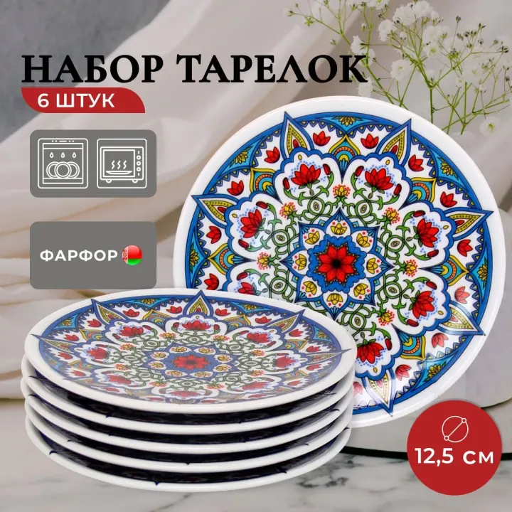 Тарелки маленькие набор 6 шт диаметр 12,5 см, фарфоровые, Очарование востока Универсал