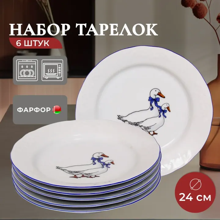 Тарелки плоские обеденные набор 6 штук 24 см фарфоровые Гуси Надежда