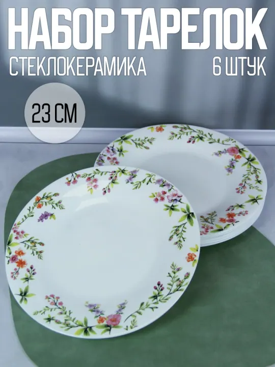 Тарелки обеденные плоские набор 6 штук 23 см стеклокерамика Рустик
