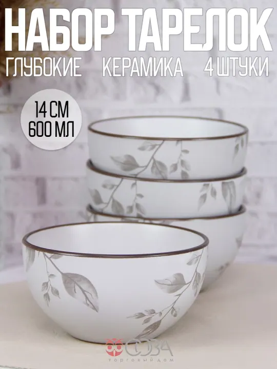 Тарелки суповые пиалы керамика 15 см набор 4 шт Сакура