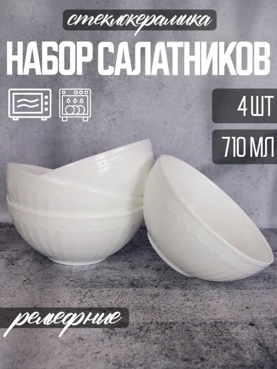 Набор салатников пиал из стеклокерамики 710 мл 4 штуки 15 см Рома