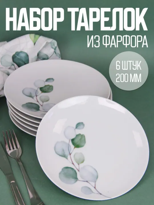 Тарелки плоские обеденные набор 6 штук 20 см фарфоровые Аллея