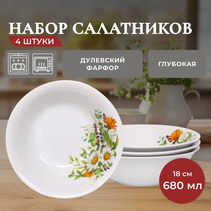 Набор салатников из фарфора тарелки глубокие 4 шт 18 см 680 мл фарфоровые Луговые ромашки
