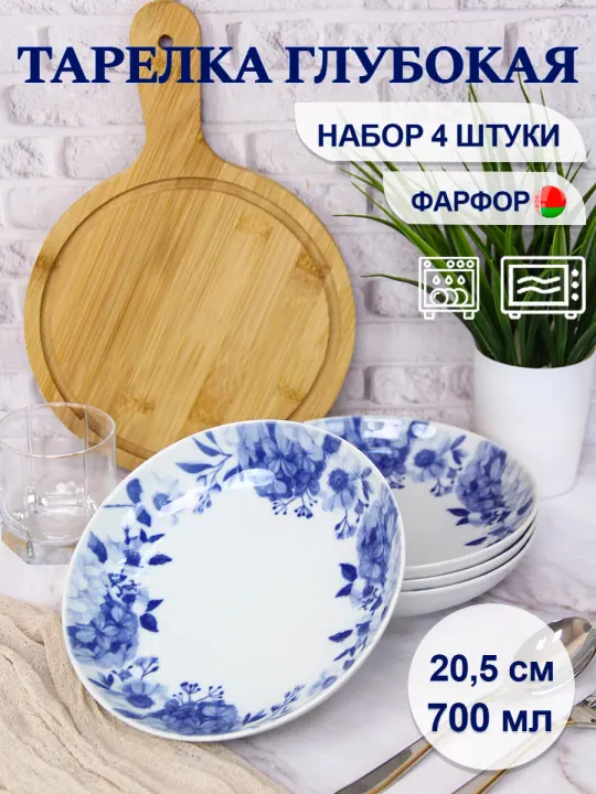 Тарелки суповые глубокие набор 4 шт 20,5 см, 700 мл, фарфоровые, Вдохновение Универсал