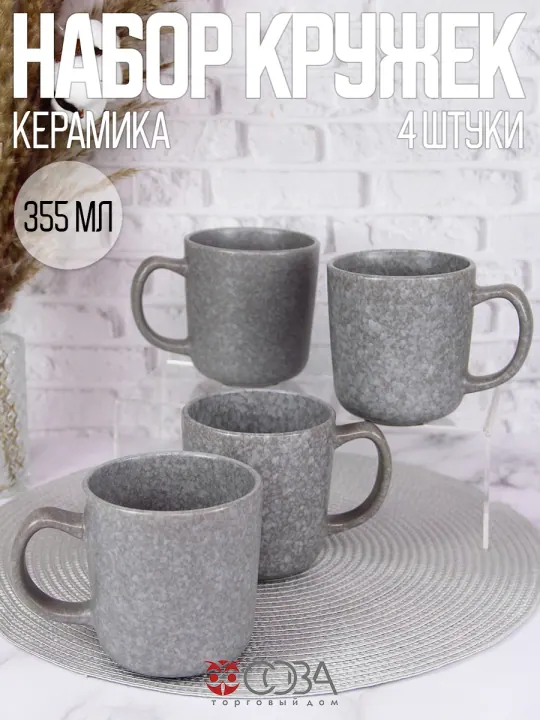 Набор кружек керамика Грэй 355 мл 4 шт