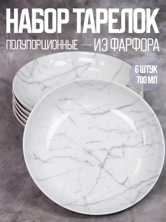 Тарелки суповые глубокие набор 6 шт 20,5 см, 700 мл, фарфоровые, Мрамор