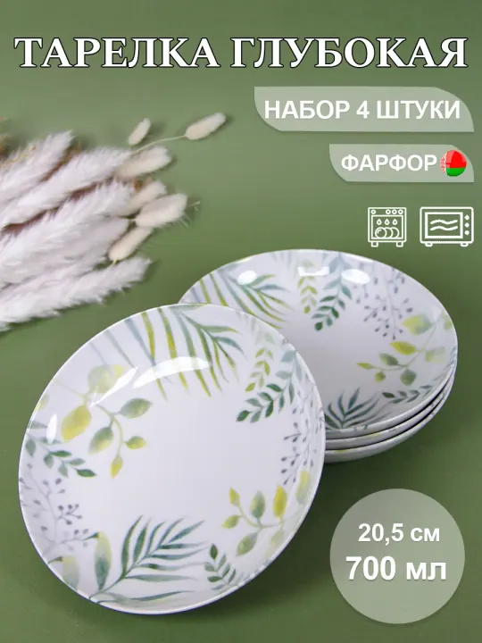 Тарелки суповые глубокие набор 4 шт 20,5 см, 700 мл, фарфоровые, Альпина Универсал