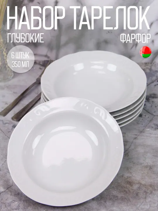 Тарелки суповые глубокие набор 6 шт 22 см, фарфоровые, Надежда