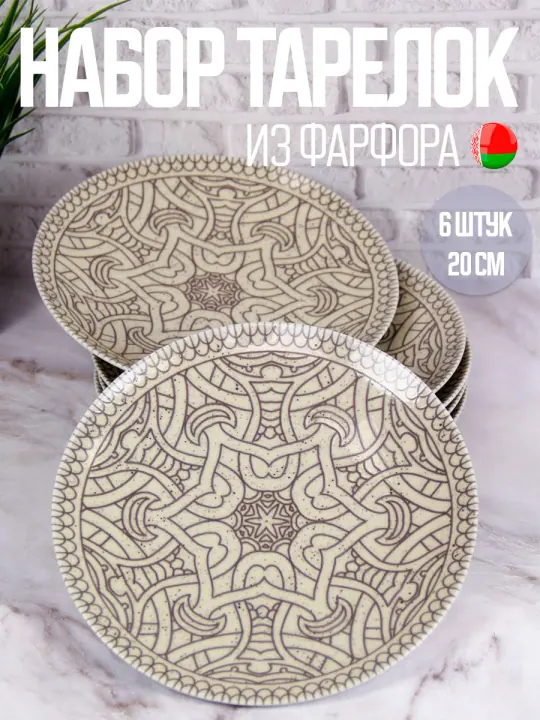 Тарелки плоские фарфоровые набор 6 штук 20 см Корица Универсал