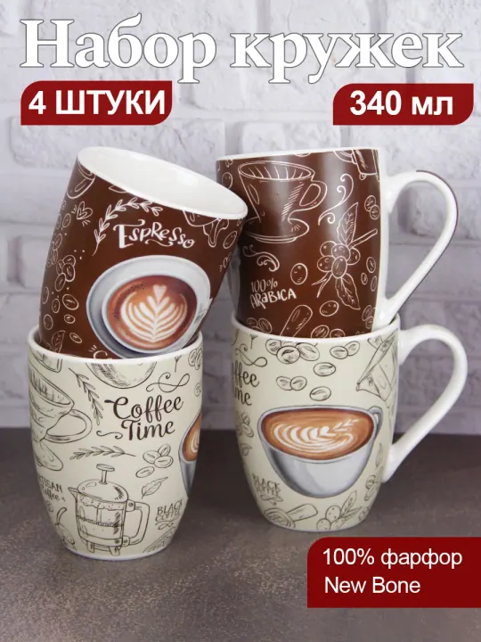 Набор кружек для чая и кофе, чашки фарфоровые 340 мл 4 шт Бариста
