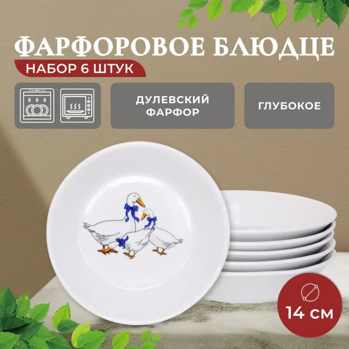 Блюдце набор 6 штук глубокое фарфоровое для десерта и варенья, диаметр 14 см Гуси новые