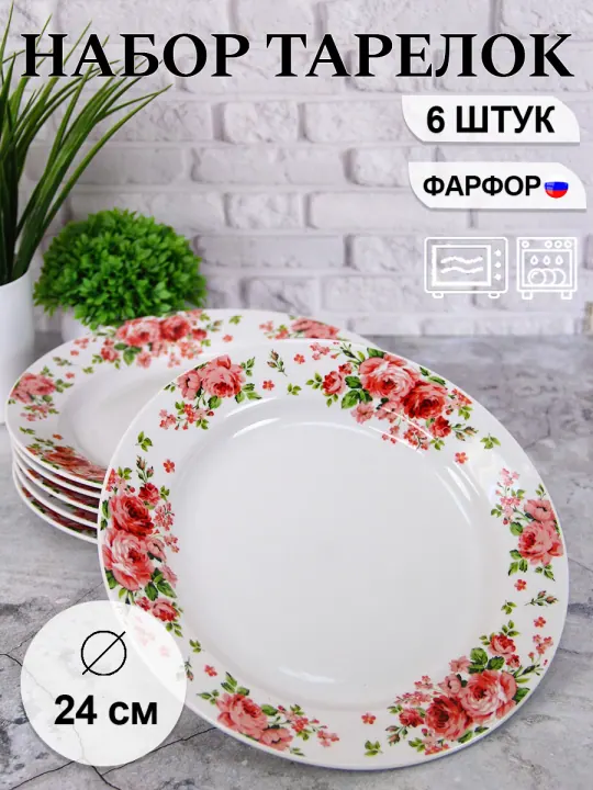 Тарелки плоские обеденные набор 6 штук 24 см фарфоровые Розовые розы Гладкий край