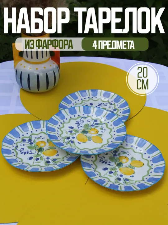 Тарелки плоские фарфоровые набор 4 шт 20 см Сицилия