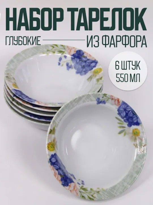 Тарелки глубокие для супа набор салатников мисок 6 шт 550 мл 17,5 см фарфор Дыхание лета