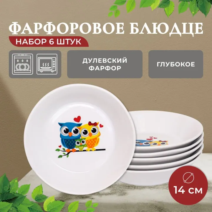 Блюдце набор 6 штук глубокое фарфоровое для десерта и варенья, диаметр 14 см Совята
