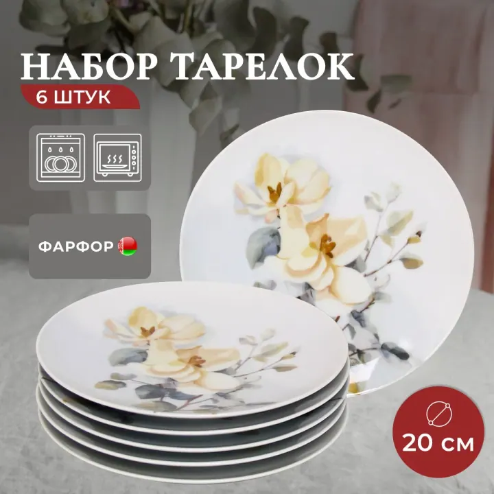 Тарелки плоские фарфоровые набор 6 штук 20 см Белый шиповник Универсал