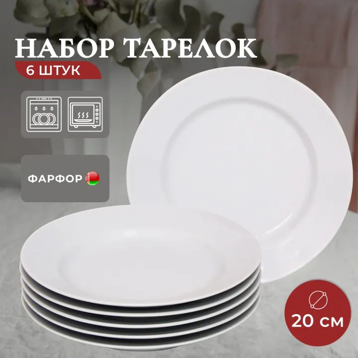 Тарелки плоские фарфоровые набор 6 штук 20 см Белые Идиллия