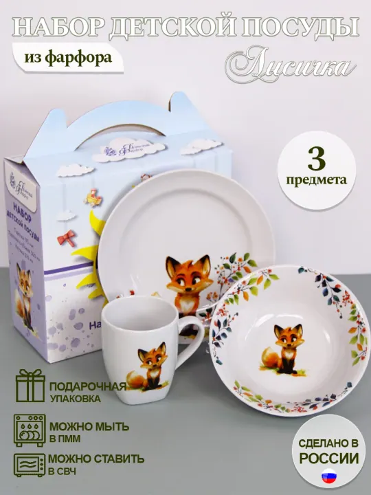 Набор детской фарфоровой посуды 3 предмета Лисичка
