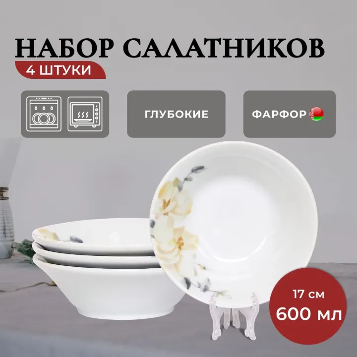 Набор салатников из фарфора тарелки глубокие для супа 4 шт по 600 мл 17 см, Белый шиповник