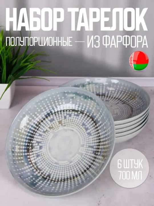 Тарелки суповые глубокие набор 6 шт 20,5 см, 700 мл, фарфоровые, Мегаполис Универсал