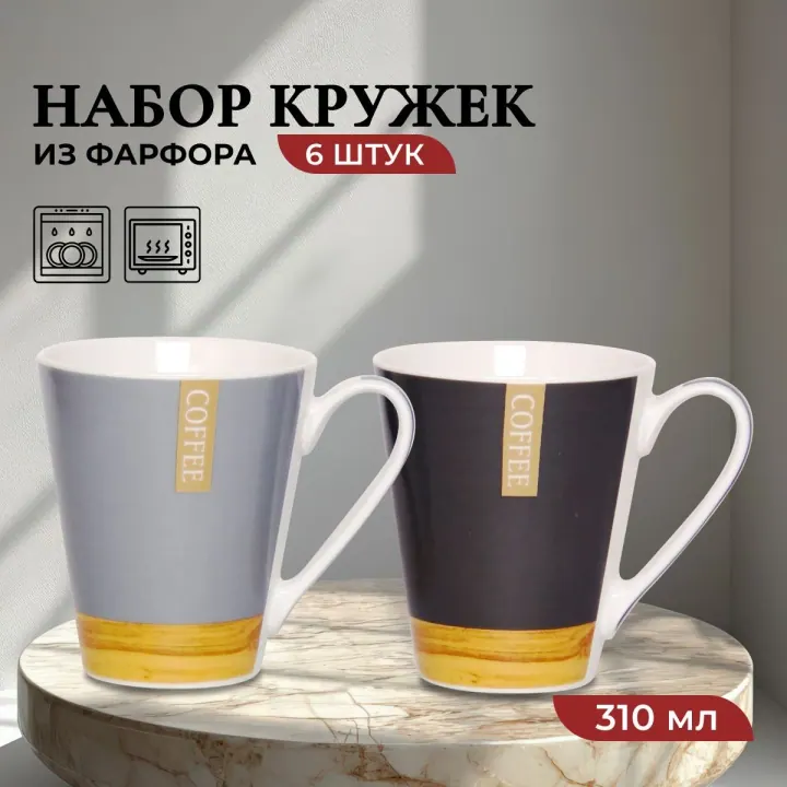 Набор кружек для чая и кофе, чашки фарфоровые 310 мл 6 шт Мегаполис