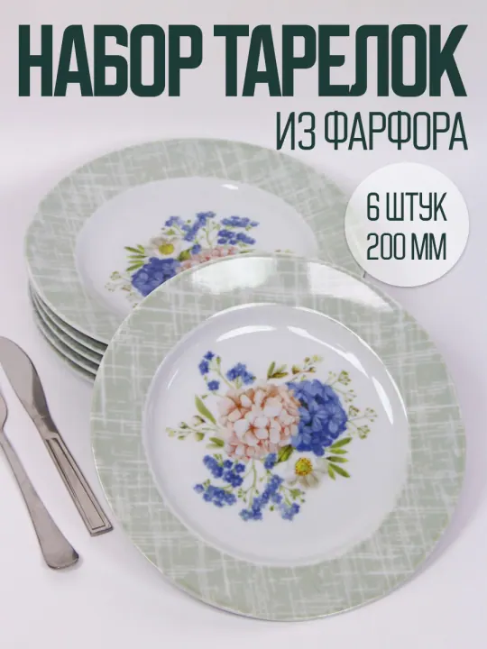 Тарелки плоские обеденные набор 6 штук 20 см фарфоровые Дыхание лета